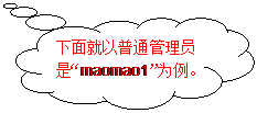 云形标注: 下面就以普通管理员是“maomao1”为例。